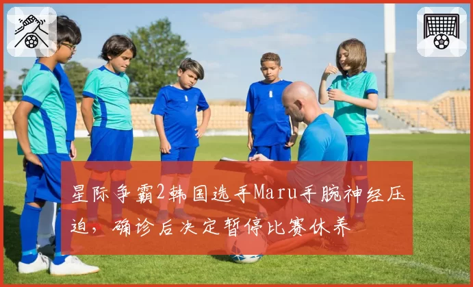 星际争霸2韩国选手Maru手腕神经压迫，确诊后决定暂停比赛休养