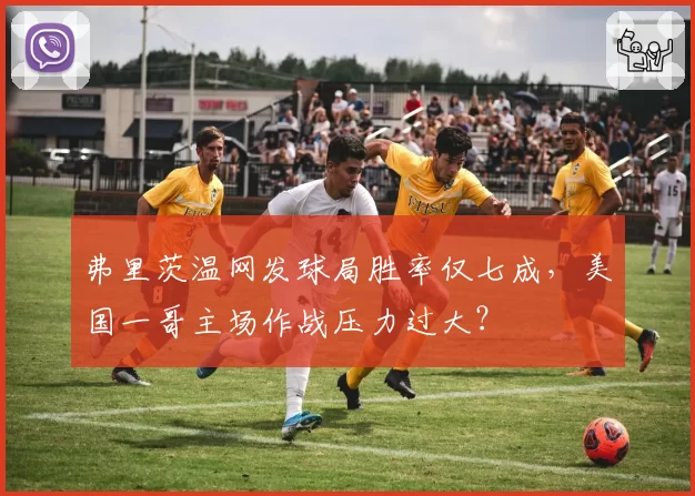 弗里茨温网发球局胜率仅七成,美国一哥主场作战压力过大?