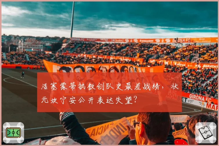 活塞蒙蒂执教创队史最差战绩，状元坎宁安公开表达失望？