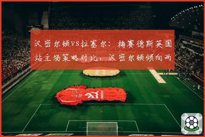 汉密尔顿vs拉塞尔：梅赛德斯英国站主场策略对比，汉密尔顿倾向两停而拉塞尔青睐一停，谁更优？