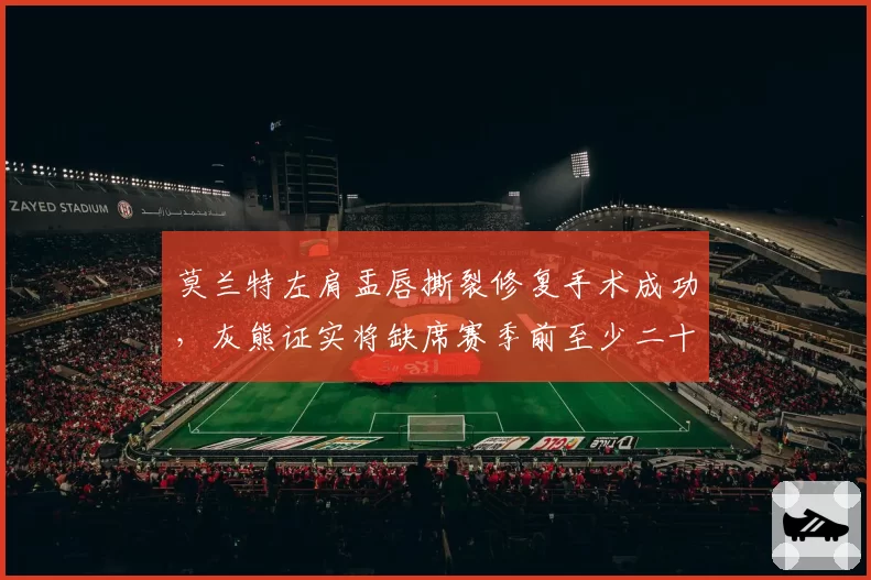 莫兰特左肩盂唇撕裂修复手术成功,灰熊证实将缺席赛季前至少二十场