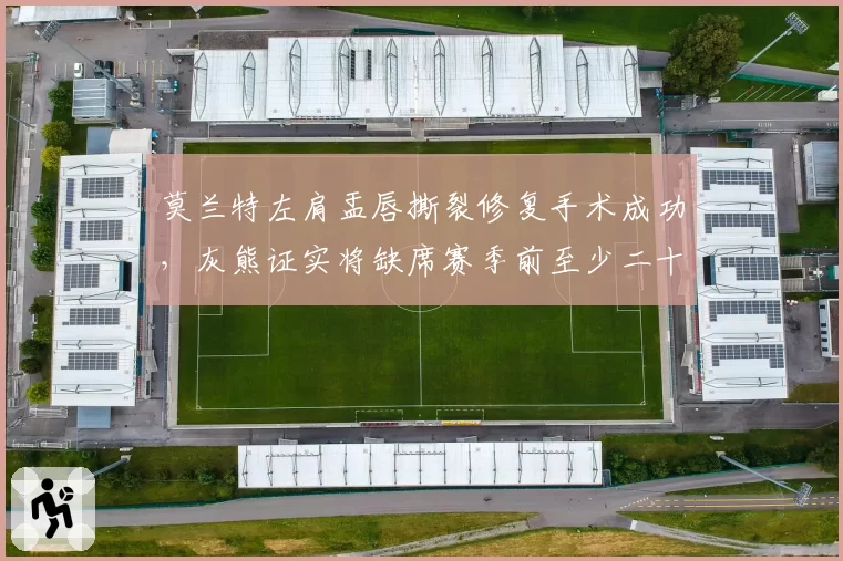 莫兰特左肩盂唇撕裂修复手术成功，灰熊证实将缺席赛季前至少二十场