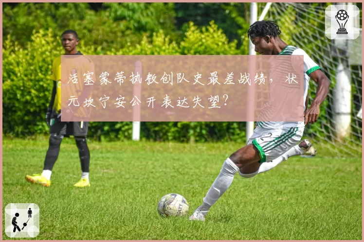 活塞蒙蒂执教创队史最差战绩，状元坎宁安公开表达失望？