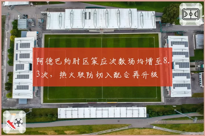 阿德巴约肘区策应次数场均增至8.3次,热火联防切入配合再升级