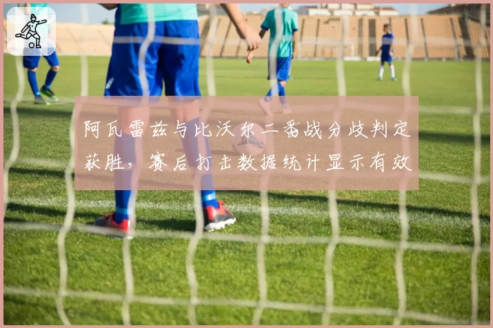 阿瓦雷兹与比沃尔二番战分歧判定获胜,赛后打击数据统计显示有效命中率低5%