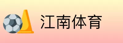 江南体育 Logo